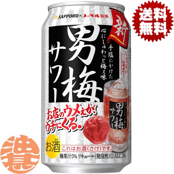 『2ケース送料無料！』（地域限定）サッポロビール 男梅サワー 350ml缶×2ケース48本(1ケースは24本入り)サッポロチューハイ 梅チューハイ 梅干し 梅干しサワー[qw]