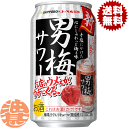 『送料無料！』（地域限定）サッポロビール 男梅サワー 350ml缶（24本入り1ケース）サッポロチューハイ 梅チューハイ 梅干し 梅干しサワー[qw]