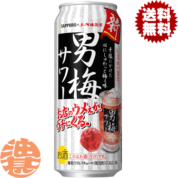 『2ケース送料無料！』（地域限定）サッポロビール 男梅サワー 500ml缶×2ケース48本(1ケースは24本入り)サッポロチューハイ 梅チューハイ 梅干し 梅干しサワー[qw]