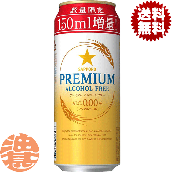 プレミアビール 『送料無料！』（地域限定）増量缶！サッポロビール プレミアムアルコールフリー 350＋150ml（500ml）（24本入り1ケース）ノンアルコールビール 500ml缶 ロング缶 プレミアムアルコールフリー増量缶[qw]