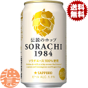 『送料無料！』（地域限定）サッポロビール SORACHI 1984 350ml缶(12本入り1ケース)サッポロソラチ サッポロSORACHI ソラチ ソラチエール伝説のホップ[qw]