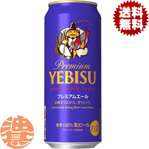 エビス＜ホップ＞ 『送料無料！』（地域限定）サッポロビール ヱビス プレミアムエール 500ml缶（24本入り1ケース）サッポロヱビスプレミアムエール サッポロエビス エビスビール YEBISU プレミアム[qw]