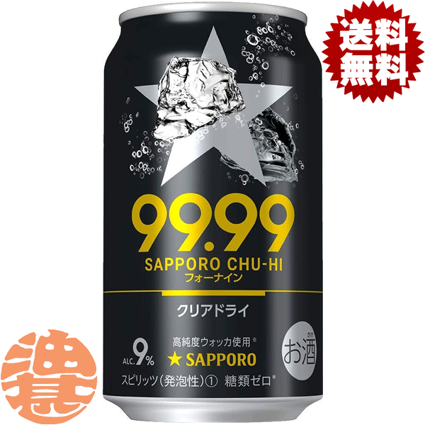 『2ケース送料無料！』（地域限定）サッポロビール 99.99 フォーナイン クリアドライ 350ml缶×2ケース48本(1ケースは24本入り)サッポロ99.99 9999 サッポロチューハイ プレーン 缶チューハイ ストロングチューハイ 9%[qw]のサムネイル