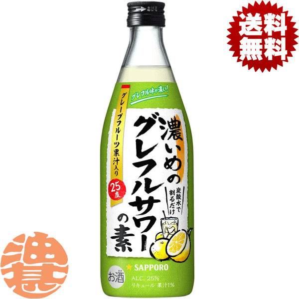 『送料無料！』（地域限定）サッポロビール 濃いめのグレフルサワーの素 500ml瓶（12本入り1ケース）サッポロ濃いめのグレフルサワー グレープフルーツチューハイ GF 炭酸水 割り