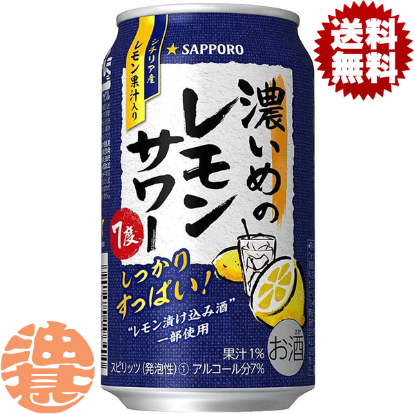 『2ケース送料無料！』（地域限定）サッポロビール 濃いめのレモンサワー 350ml缶×2ケース48本(1ケースは24本入り)サッポロ濃いめのレモンサワー サッポロチューハイ レモンチューハイ 缶チューハイ[qw]