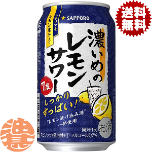 『送料無料！』（地域限定）サッポロビール 濃いめのレモンサワー 350ml缶(1ケースは24本入り)サッポロ濃いめのレモンサワー サッポロチューハイ レモンチューハイ 缶チューハイ[qw]