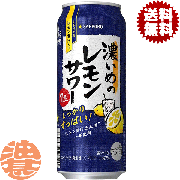 『2ケース送料無料！』（地域限定）サッポロビール 濃いめのレモンサワー 500ml缶×2ケース48本(1ケースは24本入り)サッポロ濃いめのレモンサワー サッポロチューハイ レモンチューハイ 缶チューハイ[qw]