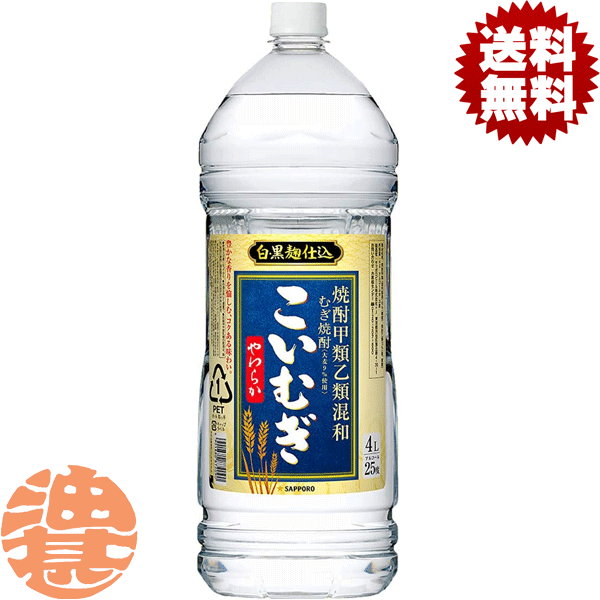 『2ケース送料無料！』（地域限定）サッポロビール 焼酎甲類乙類混和むぎ焼酎 こいむぎやわらか 麦焼酎 25度 4Lペットボトル×2ケース8本(1ケースは4本入り)4000ml むぎ焼酎 サッポロこいむぎ 甲乙混和芋焼酎[qw]