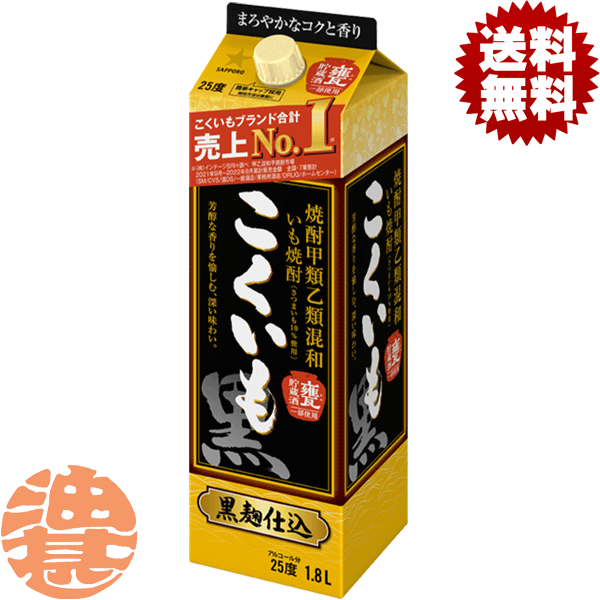 『2ケース送料無料！』（地域限定）サッポロビール 焼酎甲類乙類混和いも焼酎 こくいも 芋焼酎 25度 1.8Lパック×2ケース12本(1ケースは6本入り)1800ml いも焼酎 サッポロこくいも 甲乙混和芋焼酎[qw]