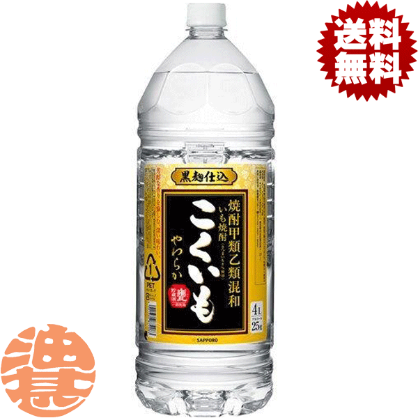 『2ケース送料無料！』（地域限定）サッポロビール 焼酎甲類乙類混和いも焼酎 こくいもやわらか 芋焼酎 25度 4Lペットボトル×2ケース8本(1ケースは4本入り)4000ml 大容量 PET いも焼酎 サッポロこくいも 甲乙混和芋焼酎[qw]