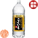 『送料無料！』（地域限定）サッポロビール 焼酎甲類乙類混和いも焼酎 こくいもやわらか 芋焼酎 25度 4Lペットボトル(4本入り1ケース)4..