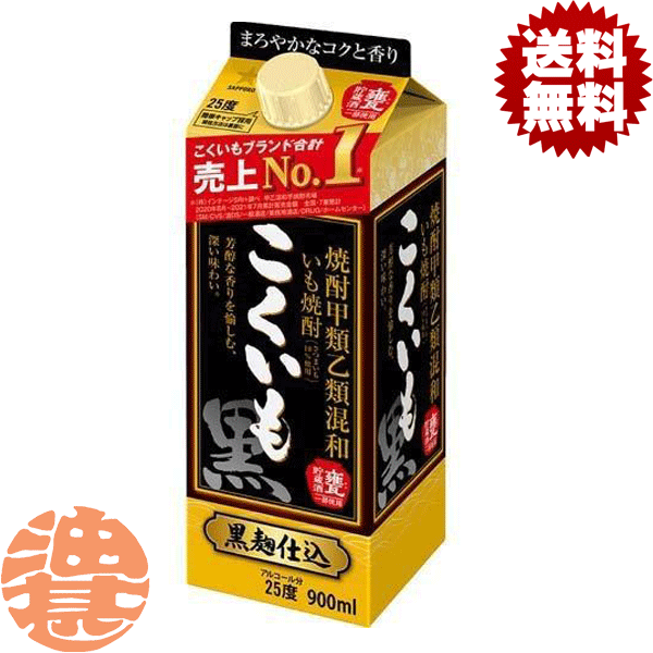 『送料無料！』（地域限定）サッポロビール 焼酎甲類乙類混和いも焼酎 こくいも 芋焼酎 25度 900ml紙パック(6本入り1ケース)いも焼酎 サッポロこくいも 甲乙混和芋焼酎[qw]