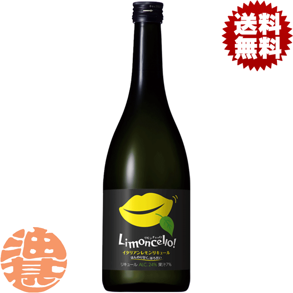 楽天あぶらじんビバレッジ楽天市場店『2ケース送料無料！』（地域限定）サッポロビール リモンチェッロイタリアンレモンリキュール 720ml瓶×2ケース24本（1ケースは12本入り）【サッポロ リキュール お酒】[qw][ypc]