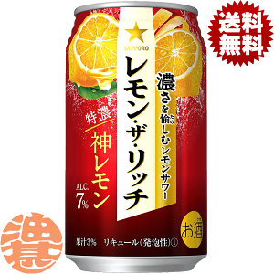 『送料無料！』（地域限定）サッポロビール レモン・ザ・リッチ 神レモン 350ml缶(1ケースは24本入り)サッポロレモン・ザ・リッチ チューハイ レモンザリッチ レモンチューハイ [qw]