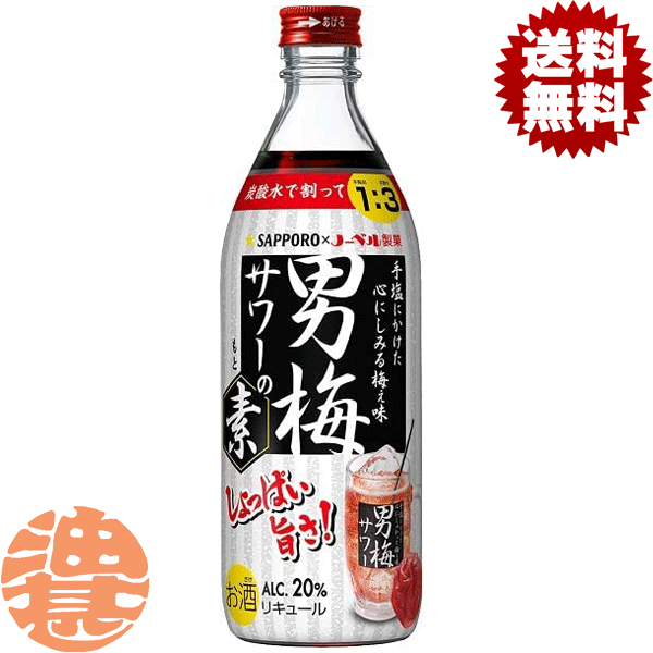 『送料無料！』（地域限定）サッポロビール 男梅サワーの素 20度 500ml瓶（12本入り1ケース）サッポロ男梅サワーの素 梅干しサワー うめ ウメ チューハイ 炭酸水 割り[qw][ypc]