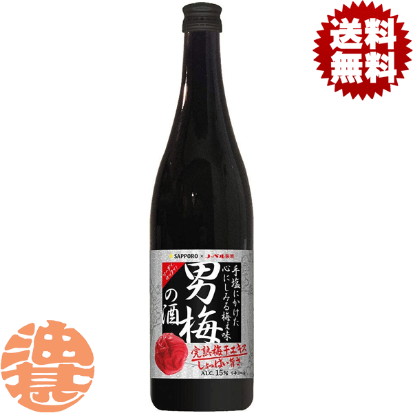 楽天あぶらじんビバレッジ楽天市場店『2ケース送料無料！』（地域限定）サッポロビール 男梅の酒 15度 720ml瓶×2ケース24本（1ケースは12本入り）サッポロ男梅の酒 梅干しサワー うめ ウメ チューハイ 炭酸水 割り ロック[qw][ypc]