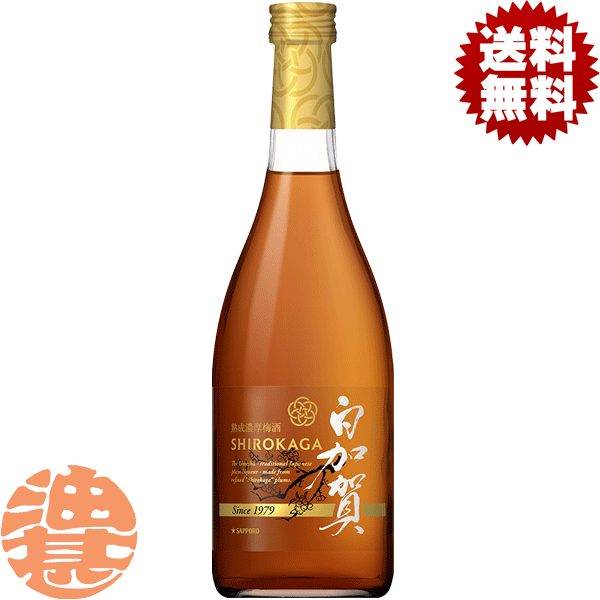 『送料無料！』（地域限定）サッポロビール 熟成濃厚梅酒 白加賀 720ml瓶(6本入り1ケース)【サッポロ 梅酒 無添加 お酒】[qw][ypc]