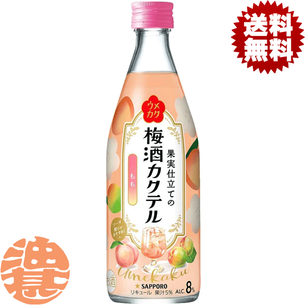 【ウメカク 果実仕立ての梅酒カクテル もも】500ml瓶 シアワセは、いくつもつくれる。 ほんのり甘い梅の風味と、みずみずしい桃の香りが楽しめるお酒です。 口にした瞬間のふわっと香る華やかな果実感が特長。 ソーダで割ったり、ロックで飲んだり、いろいろな飲み方でお楽しみ下さい。 原材料／桃果汁、梅果汁、醸造アルコール、糖類（国内製造）／酸味料、香料、野菜色素、酸化防止剤（ビタミンC） アルコール度数／8％ 栄養成分(100mlあたり)／エネルギー135kcal、たんぱく質0g、脂質0g、炭水化物22.4g、糖質22.3g、食物繊維0～0.1g、食塩相当量0.14g ●お酒はおいしく適量を●未成年者の飲酒は法律で禁止 されています●妊娠中や授乳期の飲酒は、胎児・乳児の 発育に悪影響を与えるおそれがあります。