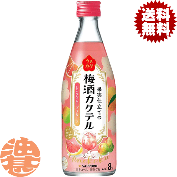 【ウメカク 果実仕立ての梅酒カクテル ピンクグレープフルーツ】500ml瓶 シアワセは、いくつもつくれる。 ほんのり甘い梅の風味と、 ピンクグレープフルーツの爽やかさが楽しめるお酒です。 口にした瞬間のふわっと香る華やかな果実感が特長。 ソーダで割ったり、ロックで飲んだり、いろいろな飲み方でお楽しみ下さい。 原材料／グレープフルーツ果汁、梅果汁、醸造アルコール、糖類（国内製造）／酸味料、香料、野菜色素、酸化防止剤（ビタミンC） アルコール度数／8％ 栄養成分(100mlあたり)／エネルギー142kcal、たんぱく質0g、脂質0g、炭水化物24.2g、糖質24.1g、食物繊維0～0.1g、食塩相当量0.21g ●お酒はおいしく適量を●未成年者の飲酒は法律で禁止 されています●妊娠中や授乳期の飲酒は、胎児・乳児の 発育に悪影響を与えるおそれがあります。