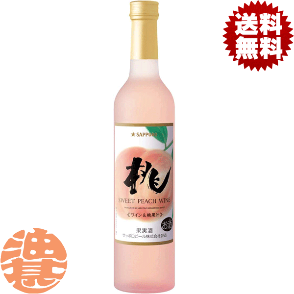 『送料無料！』（地域限定）サッポロ 桃のワイン 500ml瓶(12本入り1ケース)【サッポロビール サッポロワイン スティルワイン フルーツワイン ピーチ デザートワイン】[qw][ypc]