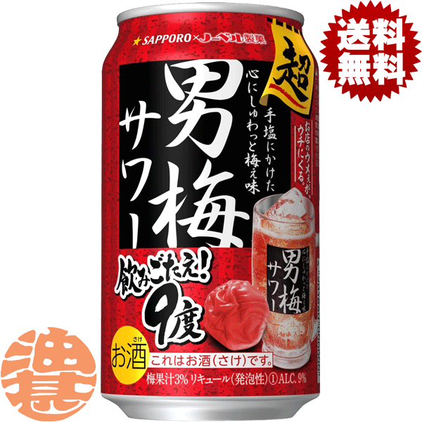 『2ケース送料無料！』（地域限定）サッポロビール 超男梅サワー 350ml缶×2ケース48本(1ケースは24本入り)サッポロチューハイ 梅チューハイ 梅干し 梅干しサワー ストロングチューハイ 9%[qw]