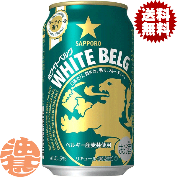 『送料無料！』（地域限定）サッポロビール ホワイトベルグ 350ml缶（1ケースは24本入り）サッポロホワイトベルグ 新ジャンルビール 缶ビール qw