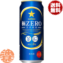 『2ケース送料無料！』（地域限定）サッポロビール 極ZERO 500ml缶×2ケース48本(1ケースは24本入り)サッポロ極ZERO ゴクゼロ 極ゼロ プリン体0 発泡酒 缶ビール[qw]