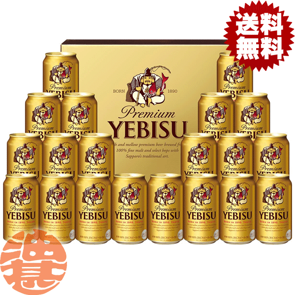 エビス＜ホップ＞ 『送料無料！』（地域限定）サッポロビール ヱビスビール缶セット YE5DTギフト【350ml缶 サッポロギフト エビスビール ヱビスビール ヱビス ビール ビールギフト ビールセット ギフトセット プレゼント 贈り物 お歳暮 御歳暮】[qw]