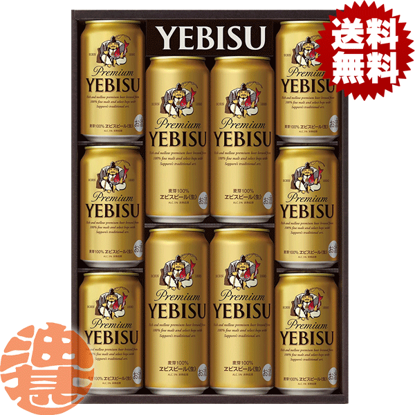 エビスビール 『送料無料！』（地域限定）サッポロビール ヱビスビール缶セット YEDSギフト【350ml缶 サッポロギフト エビスビール ヱビスビール ヱビス ビール ビールギフト ビールセット ギフトセット プレゼント 贈り物 お歳暮 御歳暮】[qw]