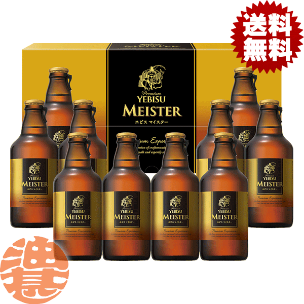 『送料無料！』（地域限定）サッポロビール ヱビスマイスター瓶セット YMB3Dギフト【エビスビール エビスマイスター 瓶ビールギフト ビールセット ギフトセット プレゼント お中元 御中元 父の日 御歳暮 お歳暮】[qw]のサムネイル