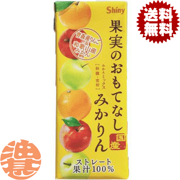 『送料無料！』（地域限定）シャイニー 果実のおもてなし みか