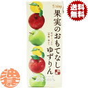 『送料無料!』(地域限定)シャイニー 果実のおもてなし ゆずりん 200ml紙パック(24本入り1ケース)柚子 アップル りんごジュース 果汁100%ジュース ...