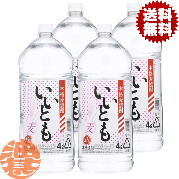 『送料無料！』（地域限定）雲海酒造 いいとも 麦焼酎 20度 4Lペットボトル(4本入り1ケース)【20% 大容..