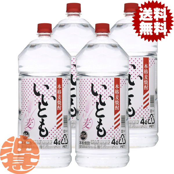 『送料無料！』（地域限定）雲海酒造 いいとも 麦焼酎 25度 4Lペットボトル(4本入り1ケース)【25% 大容..