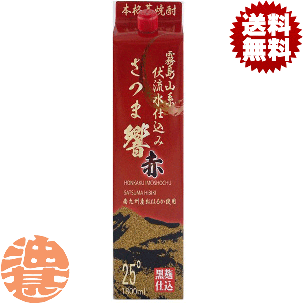 『送料無料！』都城酒造赤さつま響本...