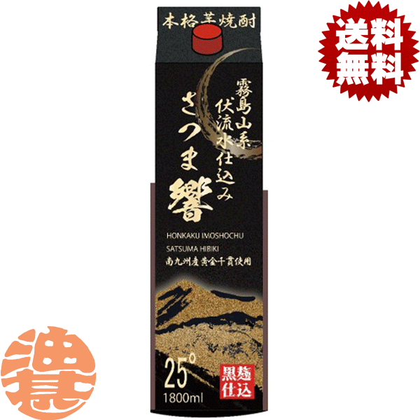 『送料無料！』都城酒造さつま響黒麹...