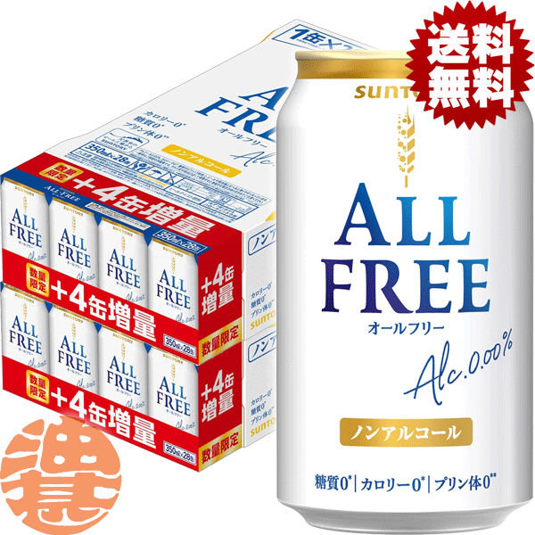 『2ケース送料無料！』（地域限定）サントリー オールフリー 増量パック350ml缶×2ケース56本（1ケースは24本入り＋4本！合計56本でお届けします）【サントリー ノンアルコールビール ビールテイスト 4缶増量】(賞味期限2025年7月末)[ho][ho]