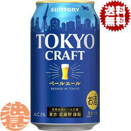 『送料無料！』（地域限定）サントリービール TOKYO CRAFT 東京クラフト ペールエール 350ml缶（24本入り1ケース）[qw]