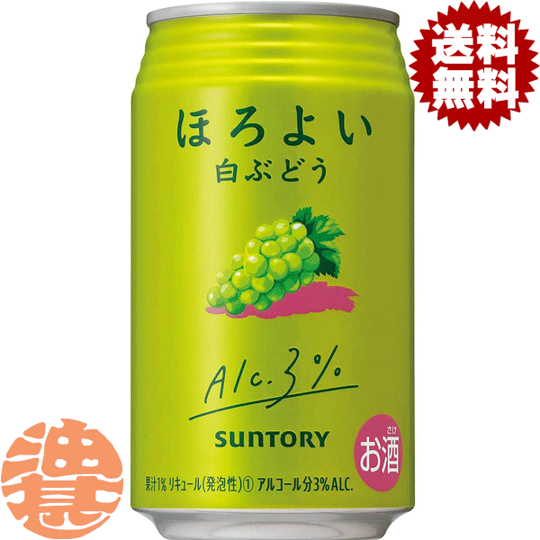 『送料無料！』（地域限定）サントリービール ほろよい 白ぶどう 350ml缶（24本入り1ケース）サントリーチューハイ サントリーほろよい白ぶどう ホワイトグレープ 白ブドウ 葡萄 3% 缶チューハイ [qw]