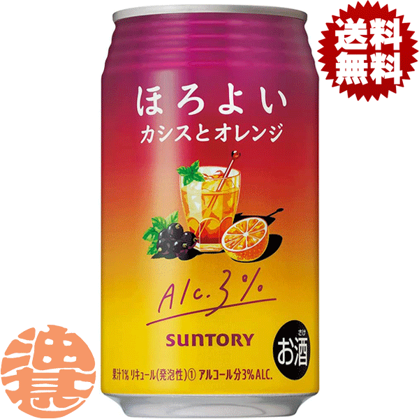 『送料無料！』（地域限定）サントリービール ほろよい カシスとオレンジ 350ml缶（24本入り1ケース）サントリーチューハイ サントリーほろよいカシスとオレンジ カシスオレンジ カシオレ 3% 缶チューハイ [qw]