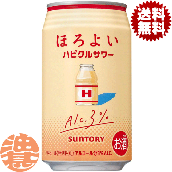 『送料無料！』（地域限定）サントリービール ほろよい ハピクルサワー 350ml缶（24本入り1ケース）サントリーチューハイ サントリーほろよいハピクルサワー 乳酸飲料系フレーバー 3% 缶チューハイ 