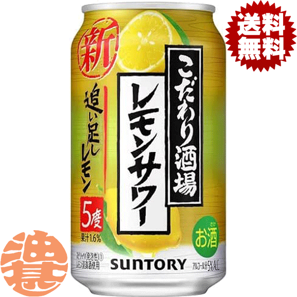 『送料無料！』（地域限定）サントリービール こだわり酒場のレモンサワー 追い足しレモン 350ml缶（24本入り1ケース）サントリーチューハイ サントリーこだわり酒場のレモンサワー レモンチューハイ 5度 5% 缶チューハイ [qw]