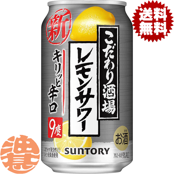 『送料無料！』（地域限定）サントリービール こだわり酒場のレモンサワー キリッと辛口 350ml缶（24本入り1ケース）サントリーチューハイ サントリーこだわり酒場のレモンサワー レモンチューハイ きりっと 9度 9% ストロングチューハイ 缶チューハイ [qw]