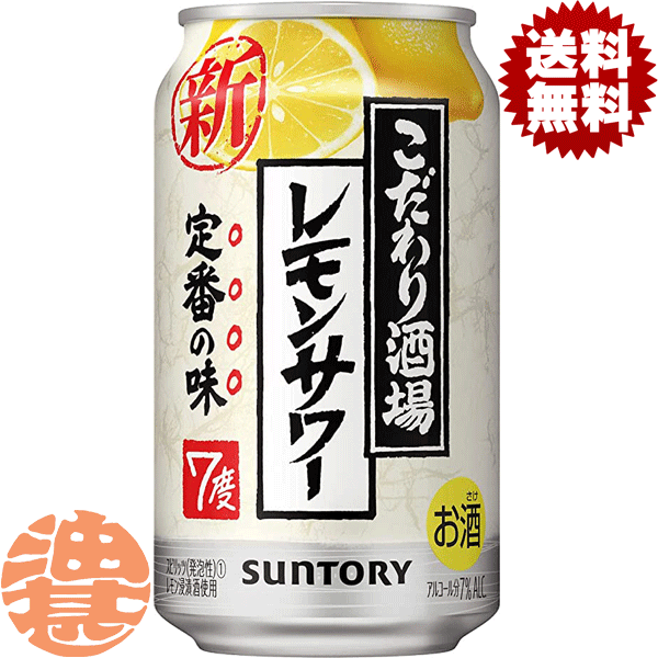 『送料無料！』（地域限定）サントリービール こだわり酒場のレモンサワー 350ml缶（24本入り1ケース）サントリーチューハイ サントリーこだわり酒場のレモンサワー レモンチューハイ 7度 7% 缶チューハイ [qw]