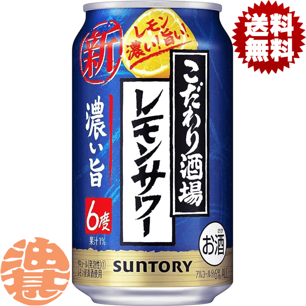 『送料無料！』（地域限定）サントリービール こだわり酒場のレモンサワー 濃い旨 350ml缶（24本入り1ケース）サントリーチューハイ サントリーこだわり酒場のレモンサワー レモンチューハイ 濃いうま 濃いめ 6度 6% 缶チューハイ [qw]