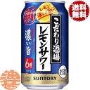 『送料無料！』（地域限定）サントリービール こだわり酒場のレモンサワー 濃い旨 350ml缶（24本入り1ケース）サントリーチューハイ サントリーこだわり酒場のレモンサワー レモンチューハイ 濃いうま 濃いめ 6度 6% 缶チューハイ [qw]