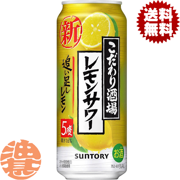 『送料無料！』（地域限定）サントリービール こだわり酒場のレモンサワー 追い足しレモン 500ml缶（24本入り1ケース）サントリーチューハイ サントリーこだわり酒場のレモンサワー レモンチューハイ 5度 5% 缶チューハイ [qw]のサムネイル