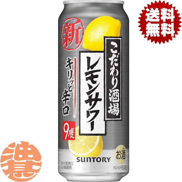 【こだわり酒場のレモンサワー キリッと辛口】500ml缶 料飲店で楽しめる出来立ての味わいを目指し、炭酸ガス圧や原料酒のブレンドを工夫しました。キリッとしたレモンの味わいとお酒の余韻の両方をお楽しみいただけます。 原材料／レモン、スピリッツ（国内製造）、焼酎／酸味料、炭酸、香料、甘味料（アセスルファムK、スクラロース） アルコール度数／9% ●お酒はおいしく適量を●未成年者の飲酒は法律で禁止されています●妊娠中や授乳期の飲酒は、胎児・乳児の発育に悪影響を与えるおそれがあります。