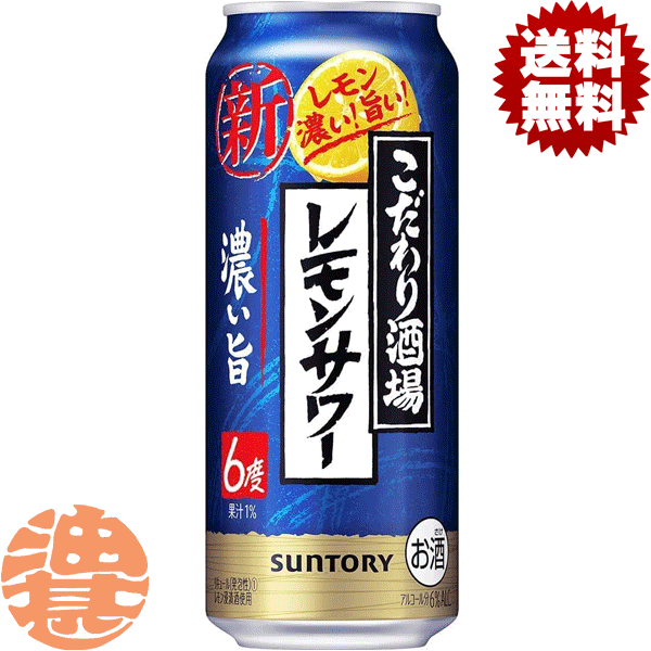 【こだわり酒場のレモンサワー 濃い旨】500ml缶 レモンをまるごと漬け込んだ浸漬酒と2種のレモンピール蒸溜酒をブレンドし、さらに果汁を加えました。アルコール度数は6％とし、飲み始めから飲み終わりまでしっかりと濃いレモンの味わいと、豊かなお酒の余韻をお楽しみいただけます。 原材料／レモン、スピリッツ（国内製造）、焼酎、糖類／酸味料、炭酸、香料、甘味料（アセスルファムK、スクラロース） アルコール度数／6% ●お酒はおいしく適量を●未成年者の飲酒は法律で禁止されています●妊娠中や授乳期の飲酒は、胎児・乳児の発育に悪影響を与えるおそれがあります。