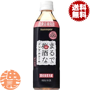 『送料無料！』（地域限定）サントリー まるで梅酒なノンアルコール 500mlペットボトル(24本入り1ケース)うめ酒[qw]